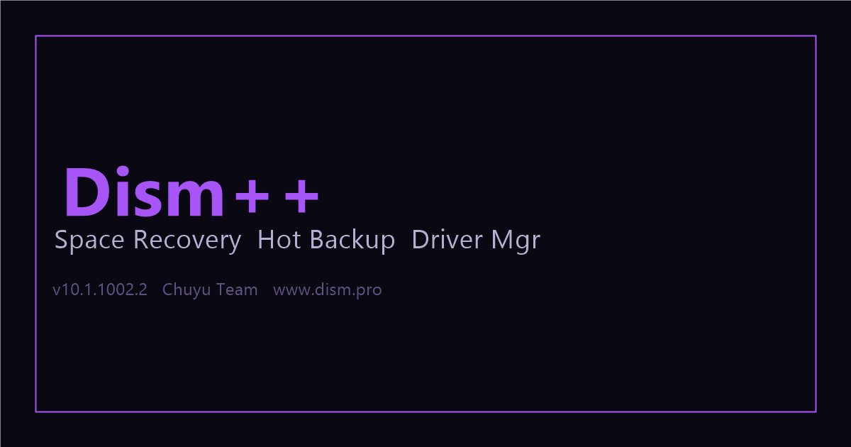 Dism++ 系统清理优化工具界面截图